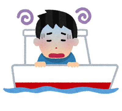 船酔い