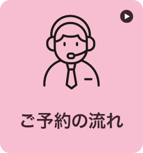 ご予約の流れ ご予約の流れ