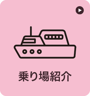 乗り場紹介 乗り場紹介