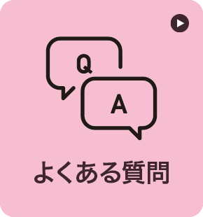 よくある質問 よくある質問