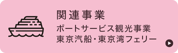 関連事業 関連事業