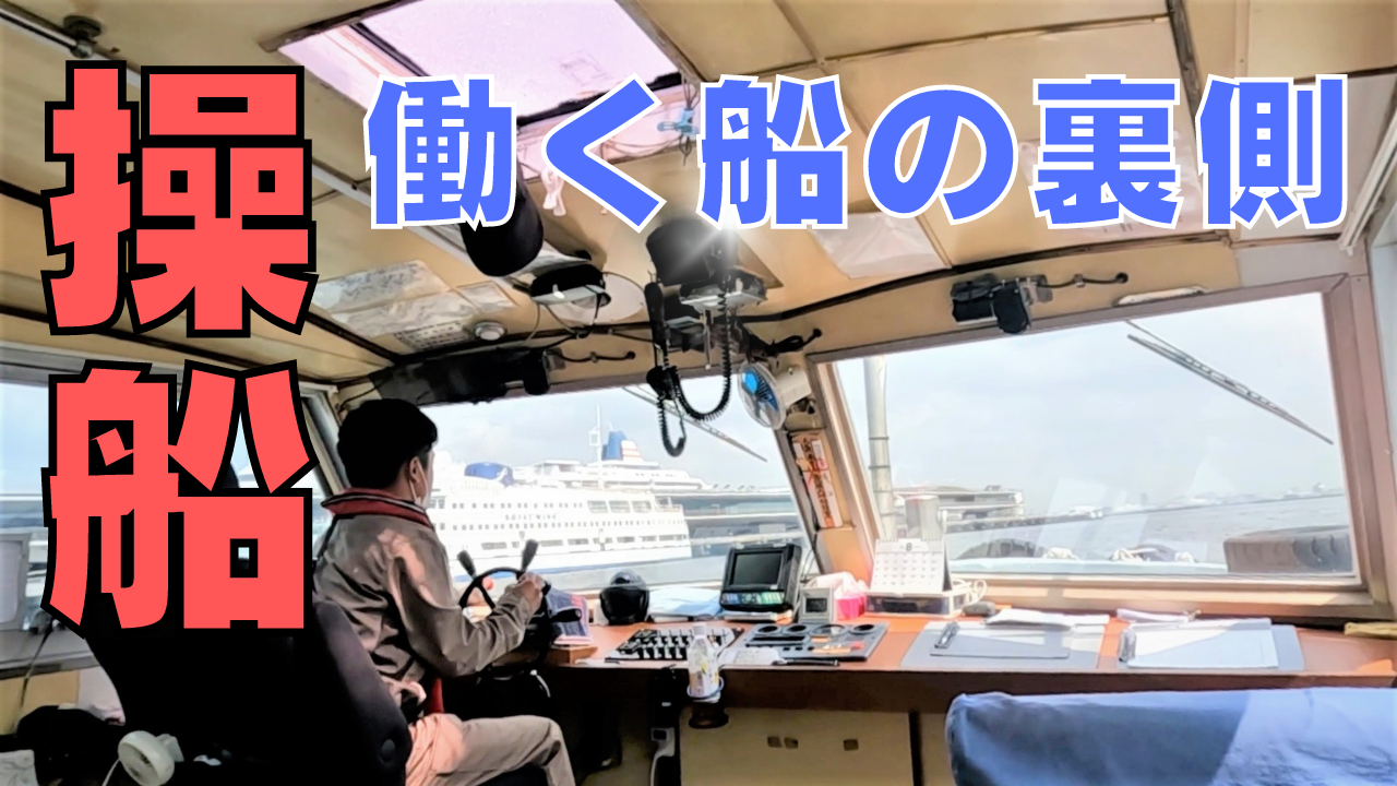 サムネ 操船