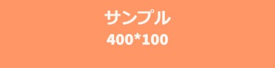 サンプル400*100