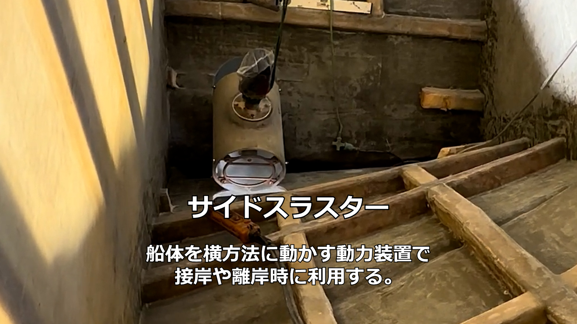 サイドスラスター