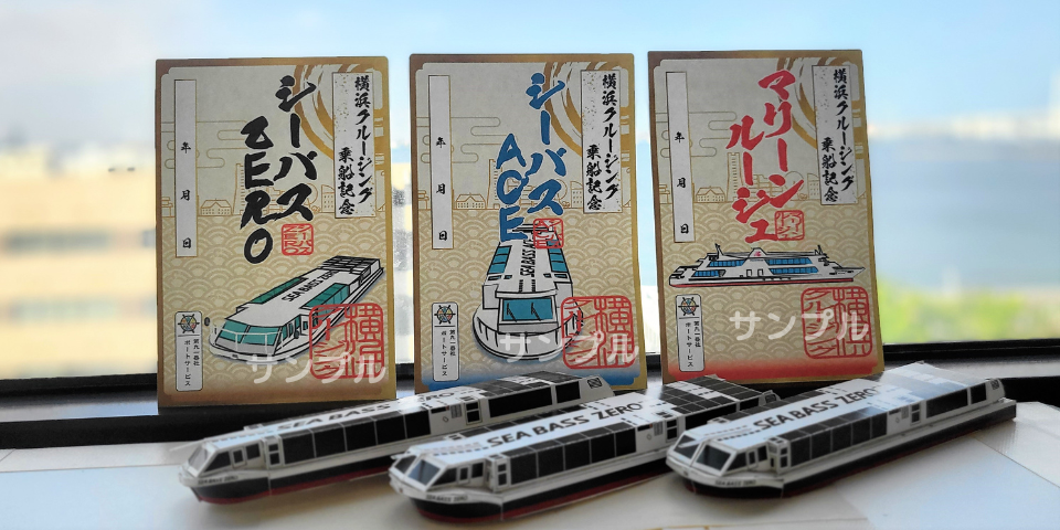 御船印